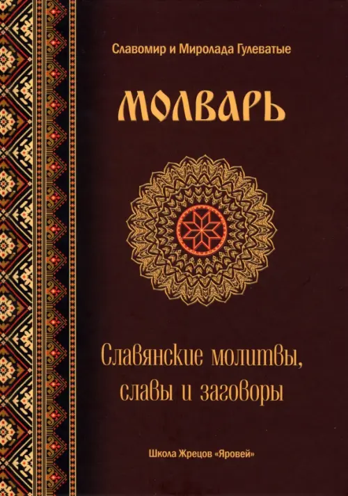 

Молварь. Славянские молитвы, славы и заговоры, Красный