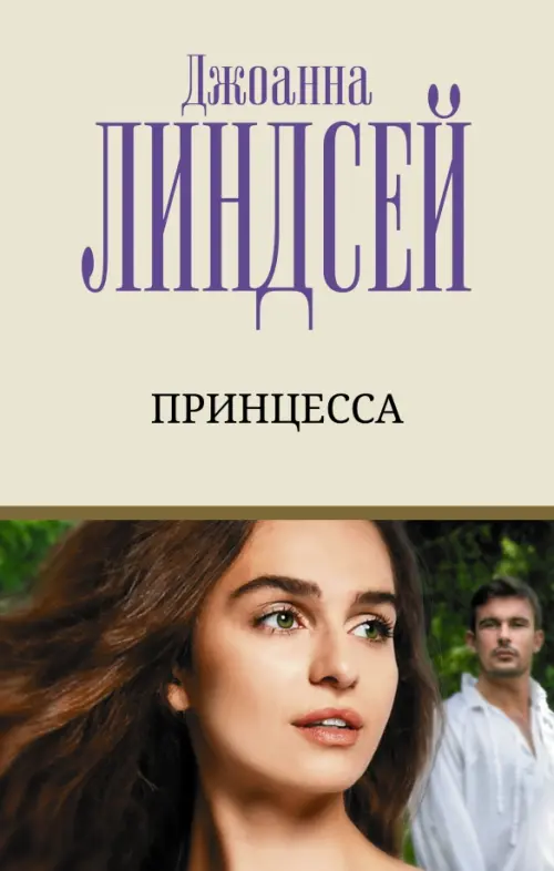 

Принцесса