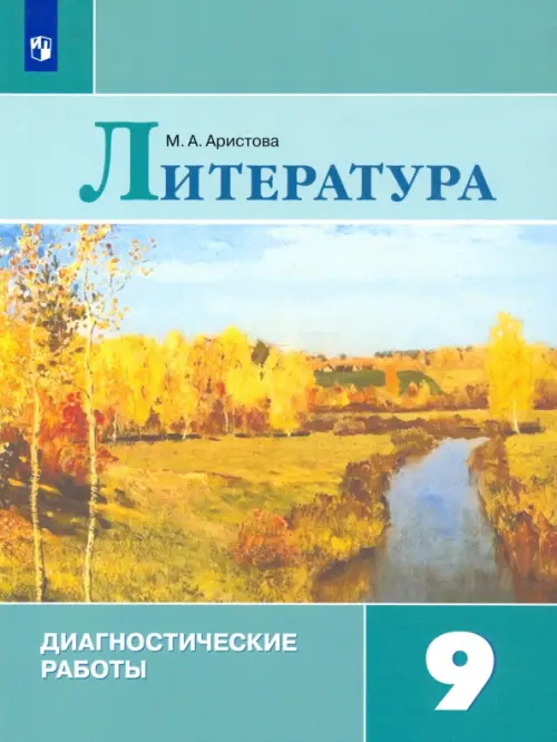 

Литература. 9 класс. Диагностические работы. Учебное пособие. ФГОС, Зелёный