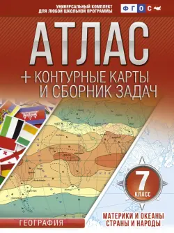 Материки и океаны. Страны и народы. 7 класс. Атлас + конт. карты и сборник задач. ФГОС (с Крымом)