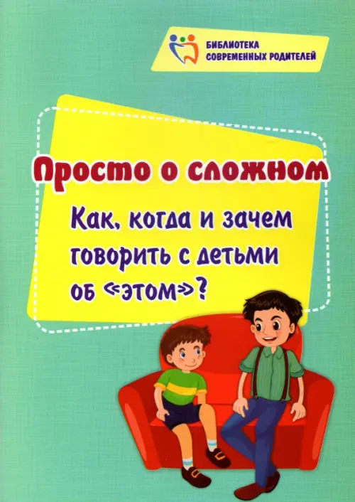 

Просто о сложном. Как, когда и зачем говорить с детьми об "этом", Зелёный
