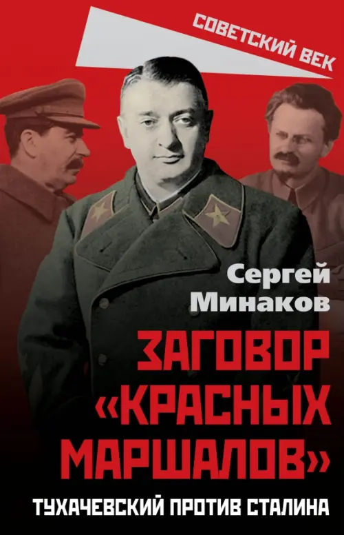 

Сталин и народ. Заговор «красных маршалов», Красный