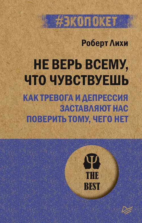 Не верь всему, что чувствуешь. Как тревога и депрессия заставляют нас поверить тому, чего нет Питер, цвет жёлтый - фото 1