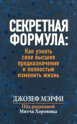 Секретная формула. Как узнать свое высшее предназначение и полностью изменить жизнь