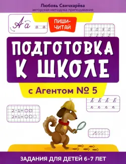 Подготовка к школе с Агентом № 5. Задания для детей 6-7 лет