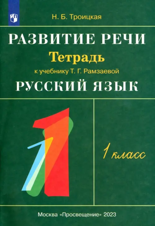 Развитие речи. 1 класс. Рабочая тетрадь к учебнику Т. Г. Рамзаевой 