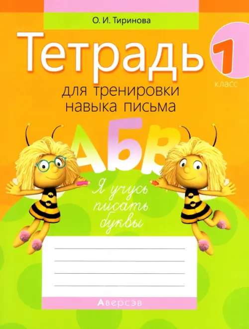 Обучение грамоте. 1 класс. Тетрадь для тренировки навыка письма - Тиринова Ольга Игоревна