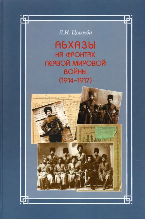 

Абхазы на фронтах Первой мировой войны (1914-1917), Голубой