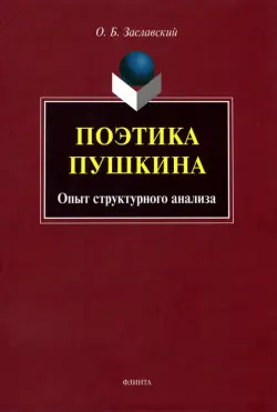 Поэтика Пушкина. Опыт структурного анализа