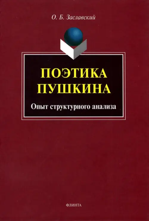 Поэтика Пушкина. Опыт структурного анализа