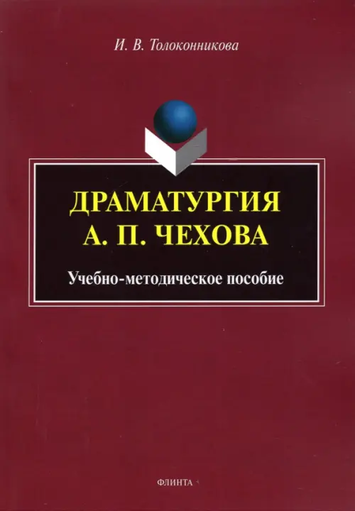

Драматургия А.П. Чехова: учеб.-метод. пособие, Красный