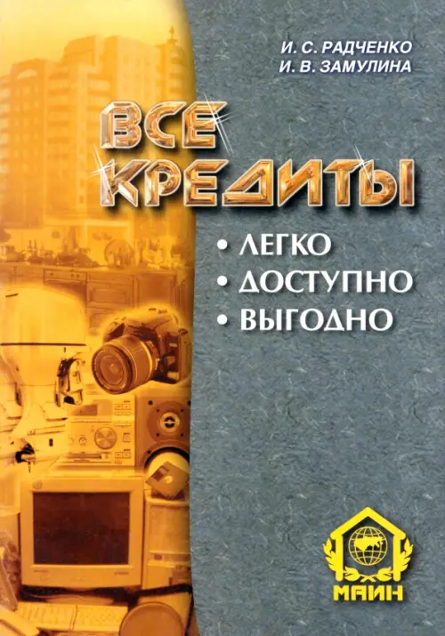 

Все кредиты. Легко. Доступно. Выгодно, Серый