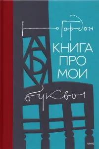 Книга про мои буквы