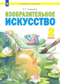 Изобразительное искусство. 2 класс. Учебник. ФГОС