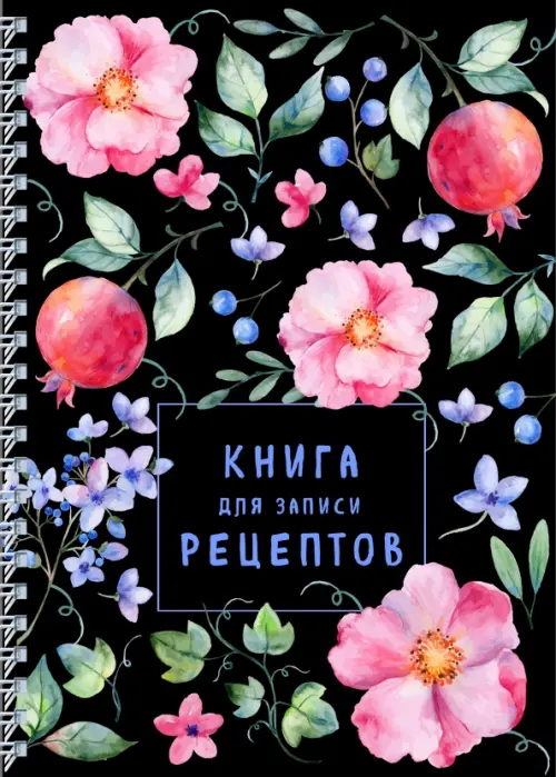 

Книга для записи рецептов на пружине. Душистый шиповник, Чёрный