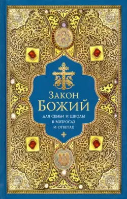 Закон Божий для семьи и школы в вопросах и ответах