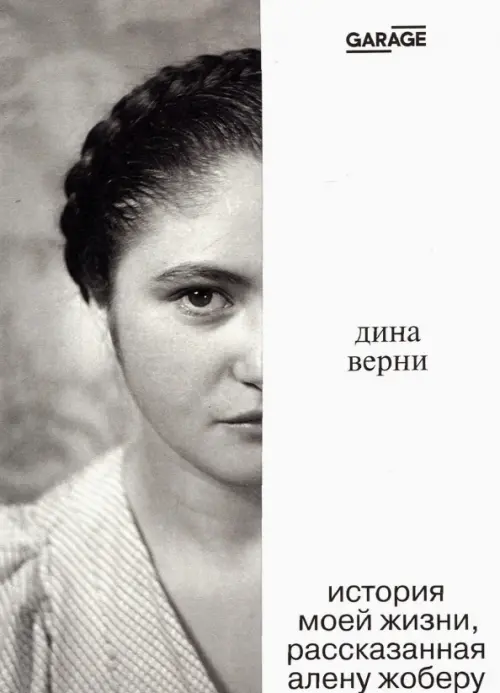

Дина Верни. История моей жизни, рассказанная Алену Жоберу, Серый