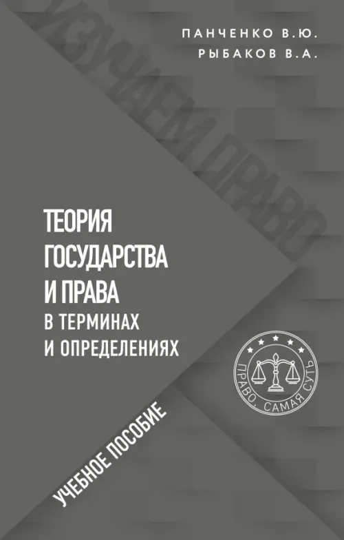 

Теория государства и права в терминах и определениях, Серый