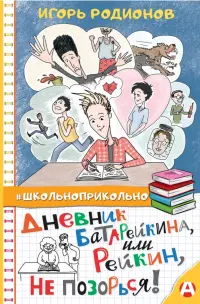 Дневник Батарейкина, или Рейкин, не позорься!