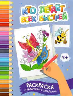 Кто летает всех быстрей. Раскраска с заданиями и загадками
