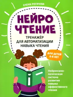 НейроЧтение. Тренажер для автом навыка чтения. Для детей 6-8 лет