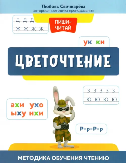 

Цветочтение. Методика обучения чтению, Белый