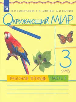 Окружающий мир. 3 класс. В 2 частях. Рабочая тетрадь. РИТМ