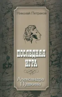 Последняя игра Александра Пушкина