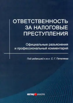 Ответственность за налоговые преступления. Официальные разъяснения и профессиональный комментарий