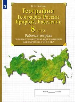 География. География России. Природа. Население. 8 класс Рабочая тетрадь с комплектом контурных карт