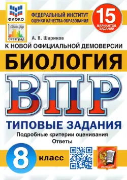 ВПР ФИОКО Биология. 8 класс. 15 вариантов. Типовые задания. 15 вариантов заданий. Подробные критерии