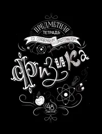 Тетрадь предметная. Леттеринг. Физика, 48 листов