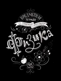 Тетрадь предметная. Леттеринг. Физика, 48 листов