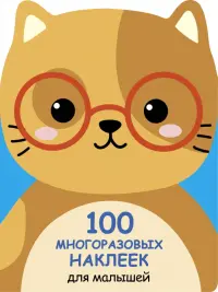 100 многразовых наклеек для малышей. Котенок