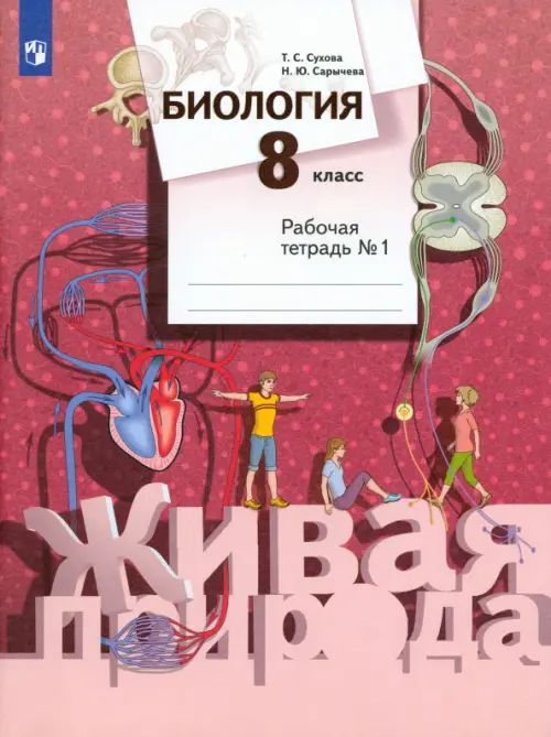 

Биология. 8 класс. Рабочая тетрадь №1, Красный