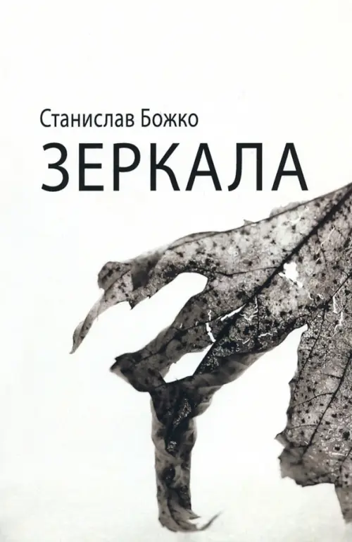 

Зеркала, Белый