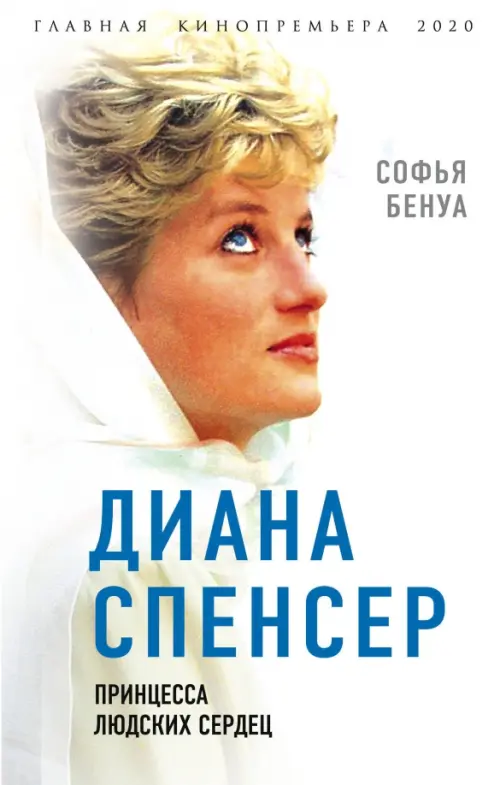 

Диана Спенсер. Принцесса людских сердец, Белый