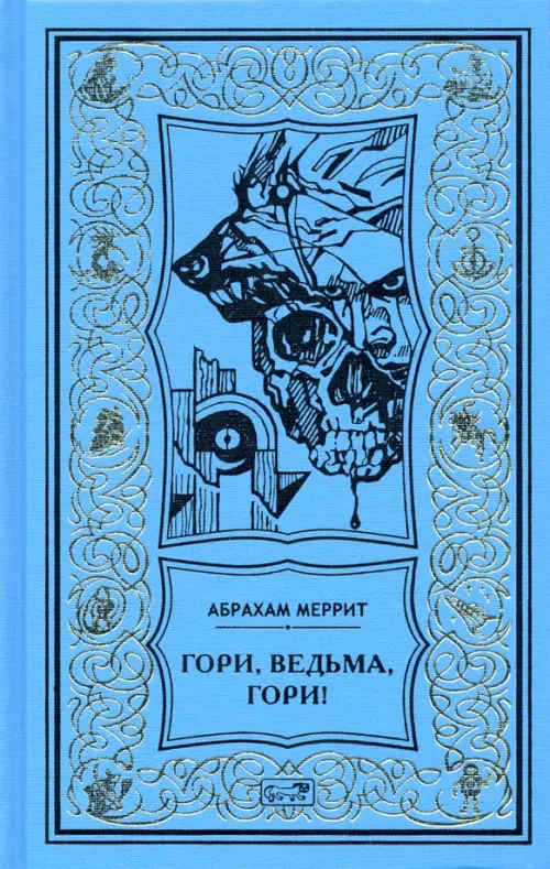 

Гори, ведьма, гори!, Голубой