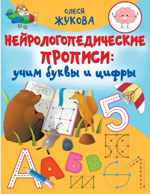 

Нейрологопедические прописи. Учим буквы и цифры