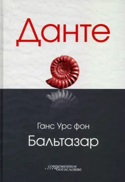 Данте