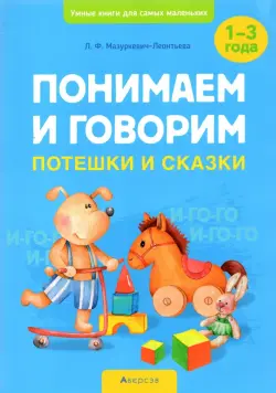 Понимаем и говорим. Потешки и сказки. 1-3 года