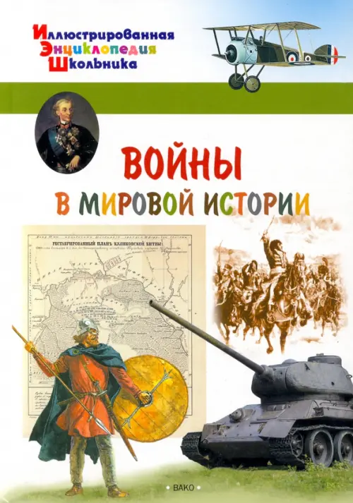 

Войны в мировой истории, Зелёный