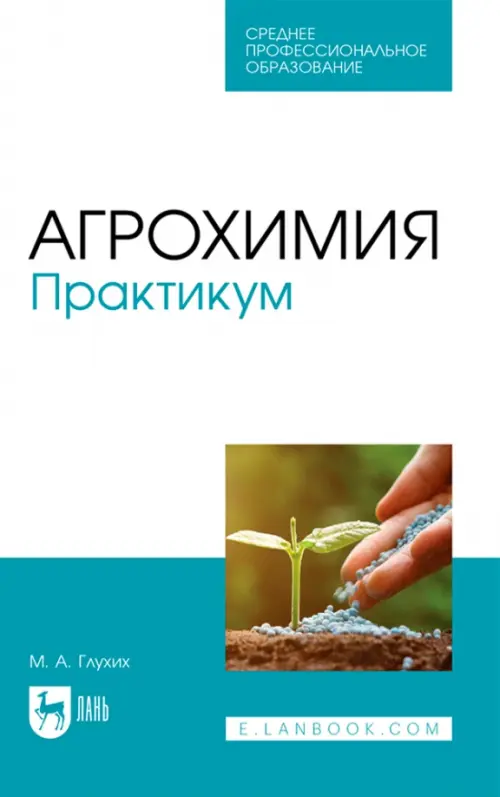 

Агрохимия. Практикум, Голубой