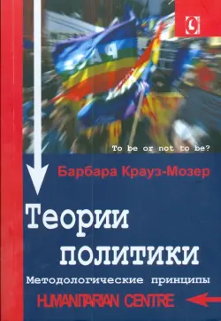 Теории политики. Методологические принципы