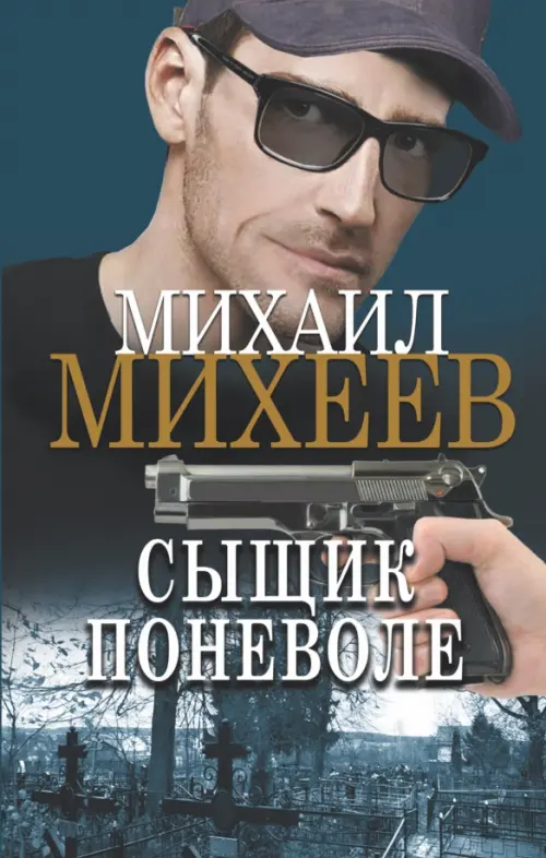 

Сыщик поневоле, Синий