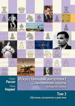 Искусственный интеллект. Современный подход. Том 3. Обучение, восприятие и действие