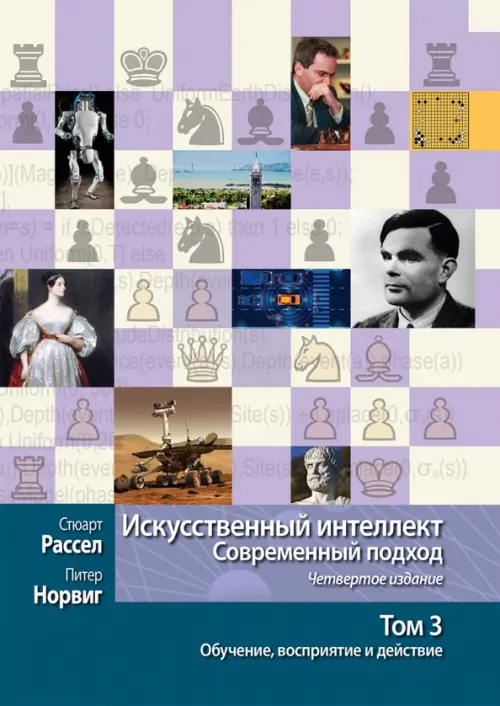 Искусственный интеллект. Современный подход. Том 3. Обучение, восприятие и действие