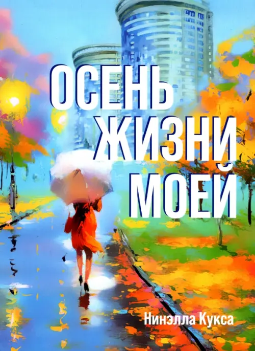 

Осень жизни моей