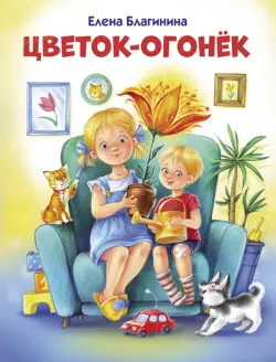 Цветок-огонек