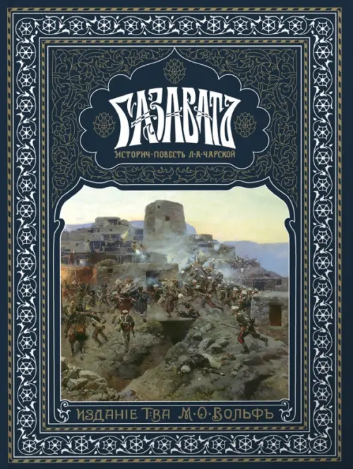 

Газаватъ. Историческая повесть, Синий